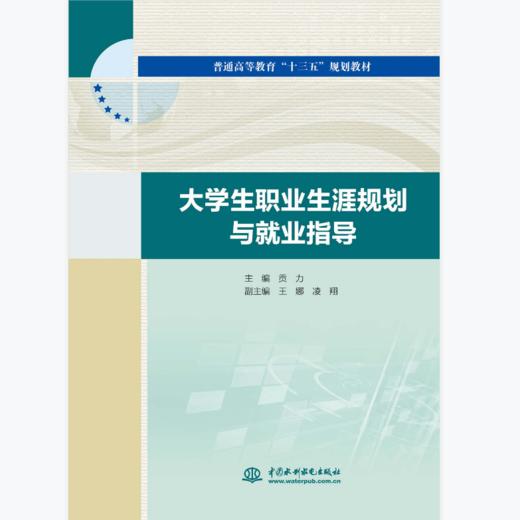 大学生职业生涯规划与就业指导 商品图0