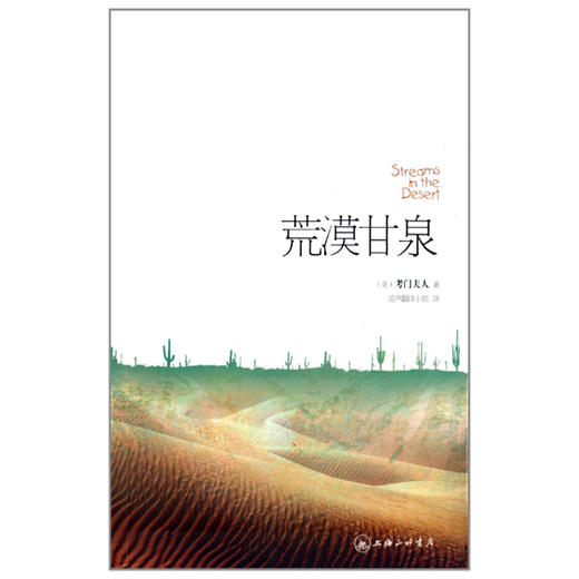 荒漠甘泉 平装版 考门夫人历经磨难后写下的经典著作 帮助了无数身处困境的人们 商品图3
