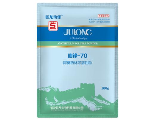 【仙锋70】巨龙动保仙锋-70阿莫西林可溶性粉加强型100g/500g 商品图4