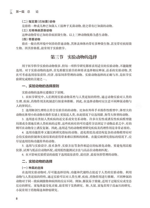 药理学实验教程 第2版 高等医学院校配套实验教材 辛勤 王传功编 供临床预防口腔精神医学护理药学等专业用 9787117314626 商品图4