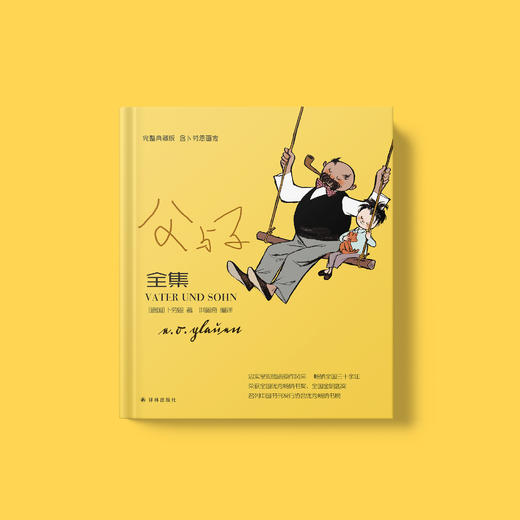 《父与子全集》 少儿彩绘版 / 完整典藏版 商品图3