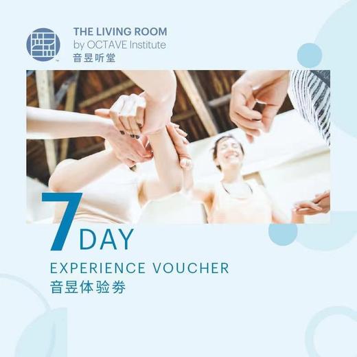 音昱7日体验券 商品图0
