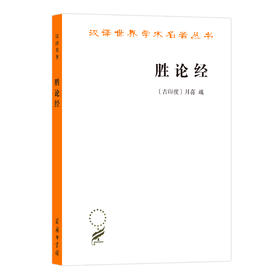 胜论经（汉译名著18）