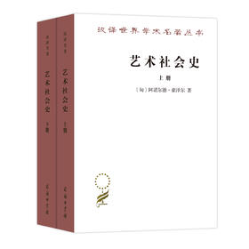 艺术社会史(汉译名著17)
