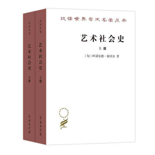 艺术社会史(汉译名著17) 商品图0