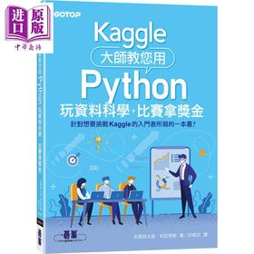 预售 【中商原版】Kaggle大师教您用Python玩资料科学 比赛拿奖金 港台原版 石原祥太郎 村田秀树 碁峰