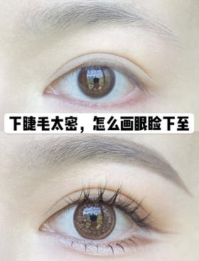 把眼线给我焊si，有神大眼下至画法来了