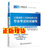 2021注册道路工程师执业资格专业考试应试辅导注册道路工程师专业考试复习教程更新版张铭丁静声张宝玉主编人民交通出版社 商品缩略图0
