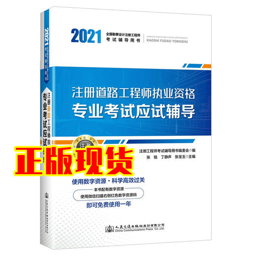 2021注册道路工程师执业资格专业考试应试辅导注册道路工程师专业考试复习教程更新版张铭丁静声张宝玉主编人民交通出版社 商品图0