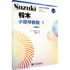 铃木小提琴教程 1(国际版) 商品缩略图0