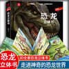 恐龙立体书儿童3d立体书8岁以上6-10岁翻翻书科普大百科王国世界时代启蒙认知1岁婴幼儿绘本故事书2岁宝宝书籍两岁三d三地机关书 商品缩略图0