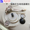 电脑平车倒线器螺丝固定绕线器螺丝打线器 电脑同步车绕线器螺丝 商品缩略图4