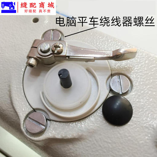 电脑平车倒线器螺丝固定绕线器螺丝打线器 电脑同步车绕线器螺丝 商品图4