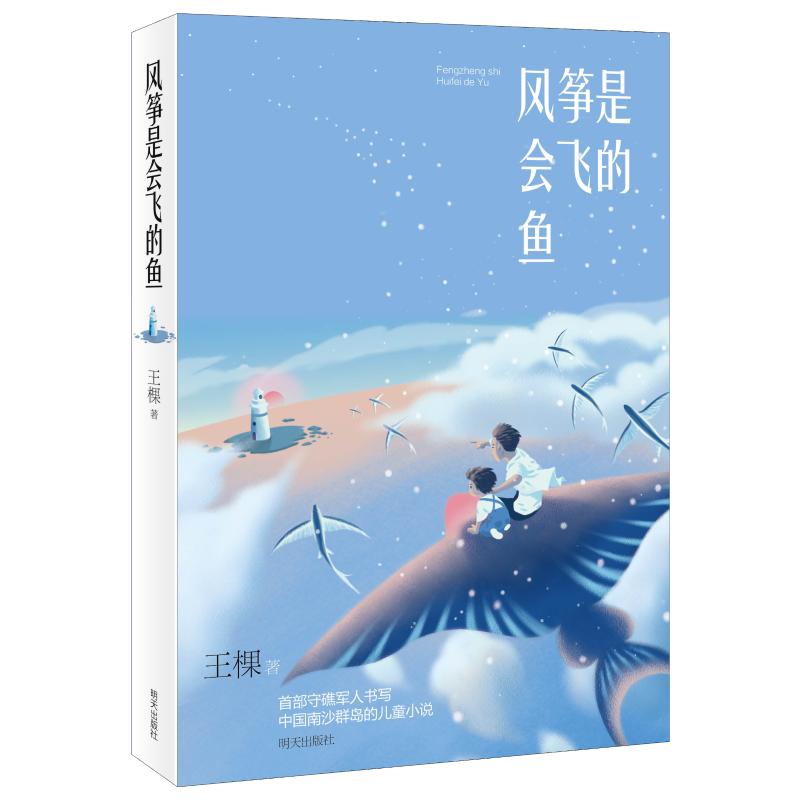 风筝是会飞的鱼