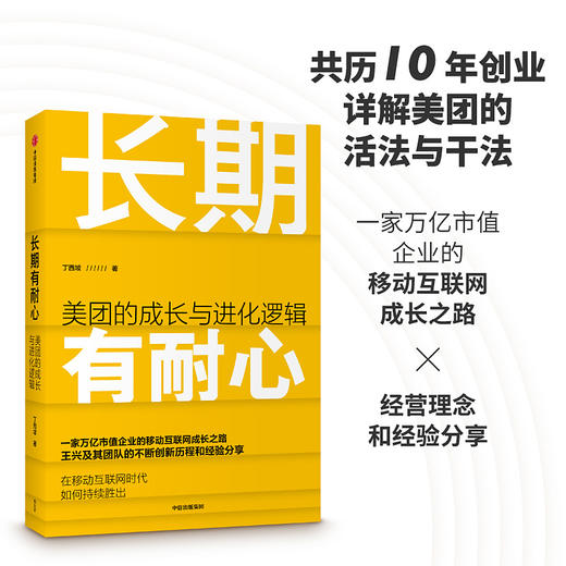 长期有耐心 美团的成长与进化逻辑 丁西坡 著 美团的创新历程 经营管理经验 企业战略 中信出版社图书 正版 商品图0