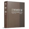 9787112216420 工程地质手册(第五版) 中国建筑工业出版社 商品缩略图0