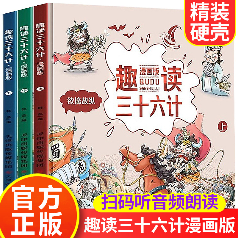 趣读三十六计漫画版全套3册 漫画书小学生二三四年级课外阅读书籍36计儿童读物6-10岁经典必读中国历史绘本故事书到小学一年级搞笑