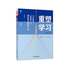 重塑学习 小学数学深度学习课堂样态新探八讲 大夏书系