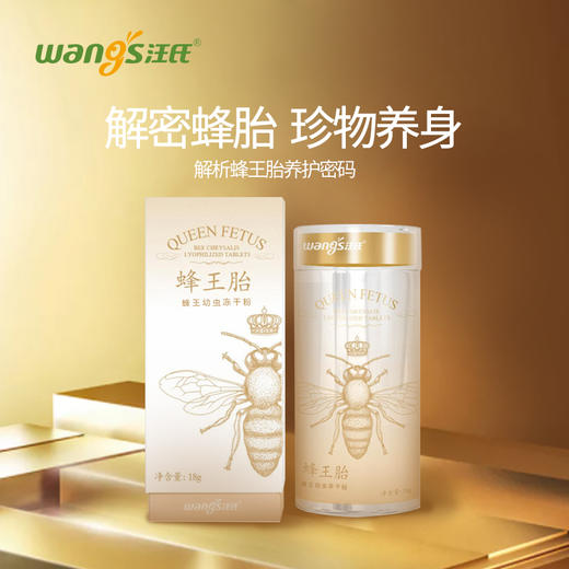 108g汪氏蜂王胎王浆片(礼盒装) 滋养卵巢 吃出年轻体态 商品图3