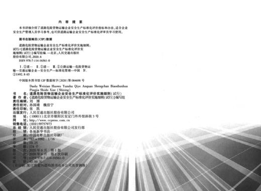 新书现货2020道路危险货物运输企业安全生产标准化评价实施细则（试行）2020 商品图4