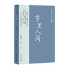 字里人间——性灵小品百篇     丁时照/著    龙二/绘 商品缩略图1