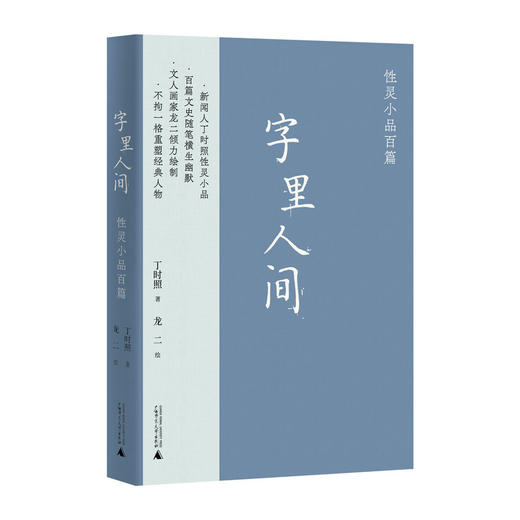字里人间——性灵小品百篇     丁时照/著    龙二/绘 商品图1