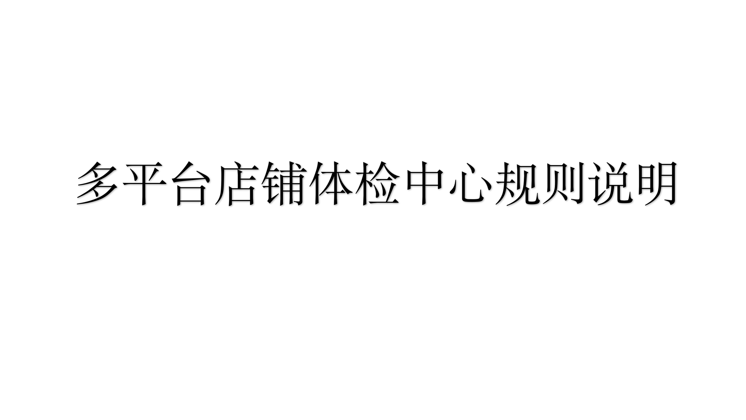 <em>多</em>平台店铺体检中心规则说明