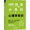 HR精英必备的心理学常识 商品缩略图0