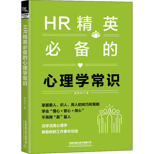 HR精英必备的心理学常识 商品图0