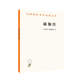 瑜伽经（汉译名著18）