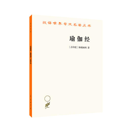 瑜伽经（汉译名著18） 商品图0