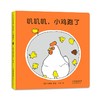 叽叽叽,小鸡跑了 商品缩略图0