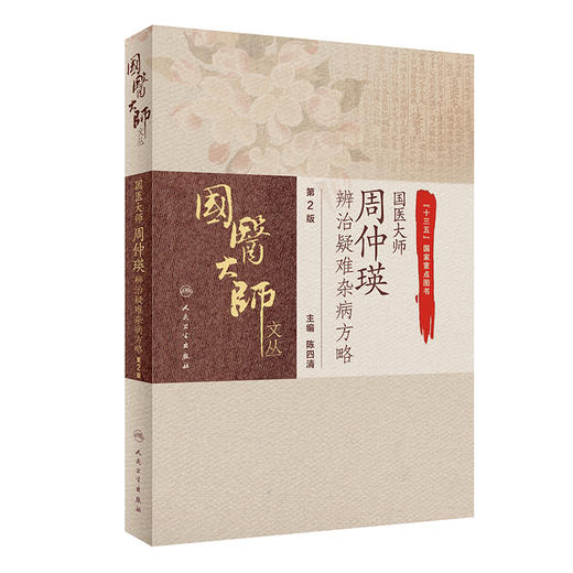 国医大师周仲瑛辨治疑难杂病方略 第2版 国医大师文从 陈四清 主编 中医内科学书籍 中医临证 人民卫生出版社9787117308991 商品图0