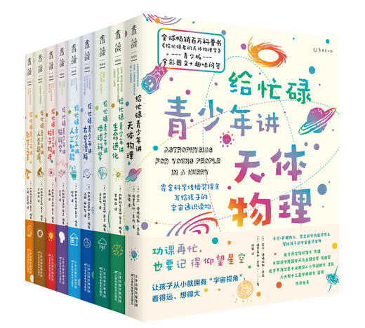 【中小学科普】给忙碌青少年讲科学（9册）礼盒装 拓展孩子的科普知识面 商品图2