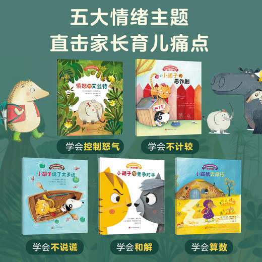 【全5册]宝宝情绪管理图画书 心平气和不生气系列（共5册）儿童性格培养幼儿园老师推荐阅读 商品图1