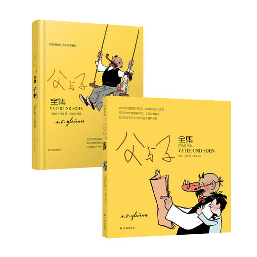 《父与子全集》 少儿彩绘版 / 完整典藏版 商品图0
