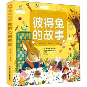 彼得兔的故事:彩绘注音版