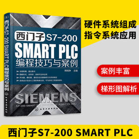 西门子 S7-200 SMART PLC 编程技巧与案例（化学工业出版社）