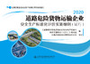 新书现货2020道路危险货物运输企业安全生产标准化评价实施细则（试行）2020 商品缩略图3