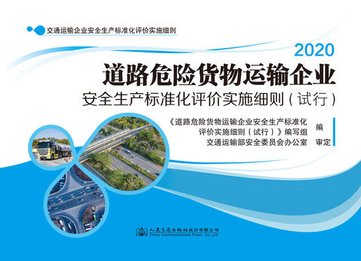 新书现货2020道路危险货物运输企业安全生产标准化评价实施细则（试行）2020 商品图3