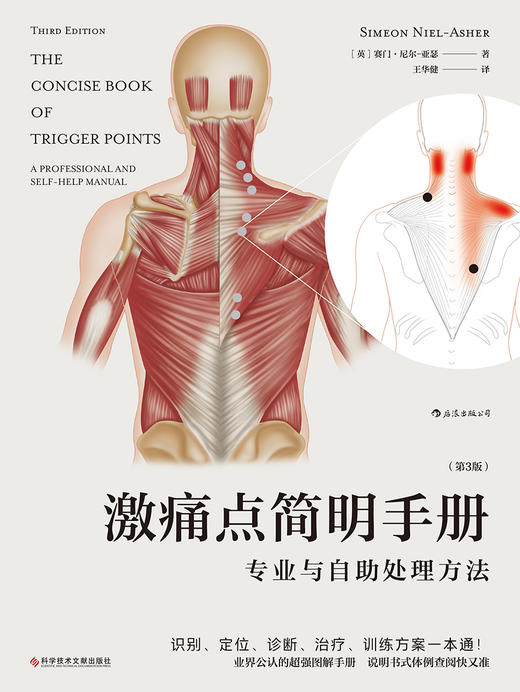 后浪正版 激痛点简明手册：专业与自助处理方法（第3版） 商品图1