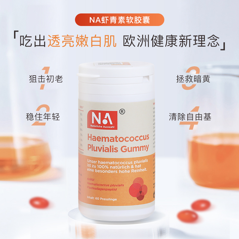 【特价！吃出透亮嫩白肌】德国NA雨生红球藻虾青素软胶囊 阻断黑色素 焕活年轻 拯救暗黄 清除体内自由基 防紫外线