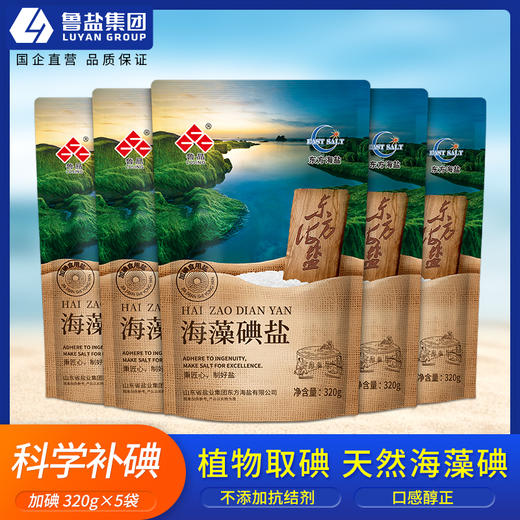 上新】鲁晶毛体系列之海藻碘盐320g*5袋 科学补碘无抗结剂盐 商品图0