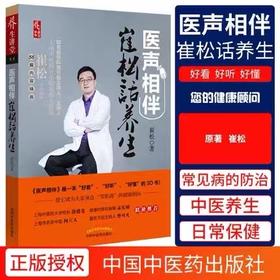 医声相伴 : 崔松话养生【崔松】