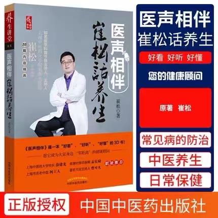 医声相伴 : 崔松话养生【崔松】 商品图0