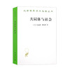 共同体与社会（汉译名著18） 商品缩略图0