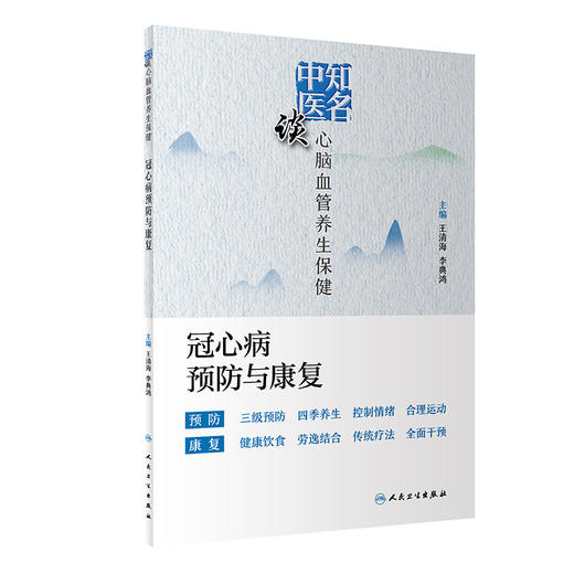 知名中医谈心脑血管养生保健——冠心病预防与康复 商品图0