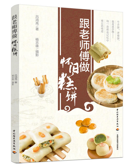 跟老师傅做怀旧糕饼 商品图0