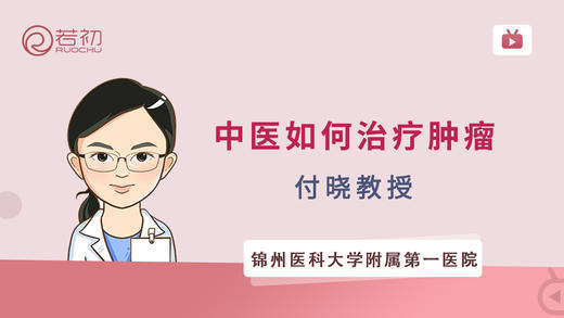 付晓教授 |《中医如何治疗肿瘤》 商品图0