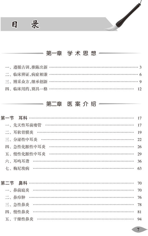 国医大师干祖望耳鼻喉科临证精粹 第2版 国医大师文从 陈小宁 严道南主编 中医学书籍 中医临证 人民卫生出版社9787117309028 商品图3